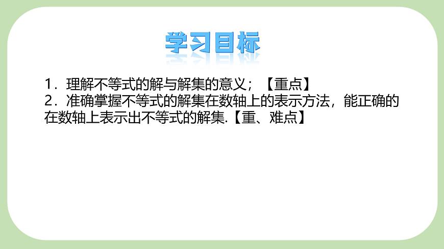 7.1.2不等式的解集-课件 华东师大版（2024）数学七年级下册第2页