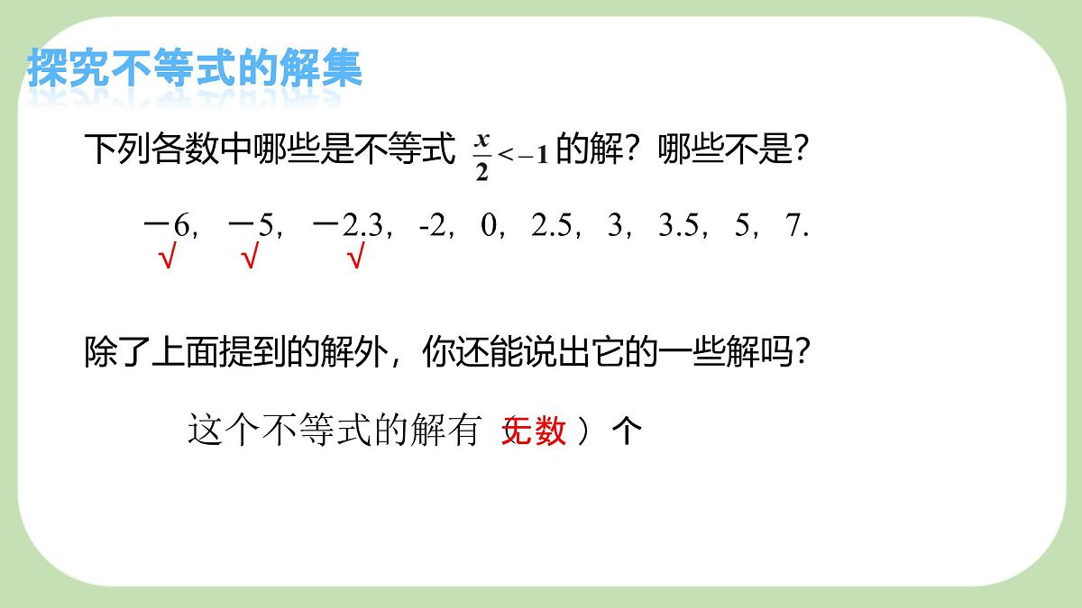7.1.2不等式的解集-课件 华东师大版（2024）数学七年级下册第6页