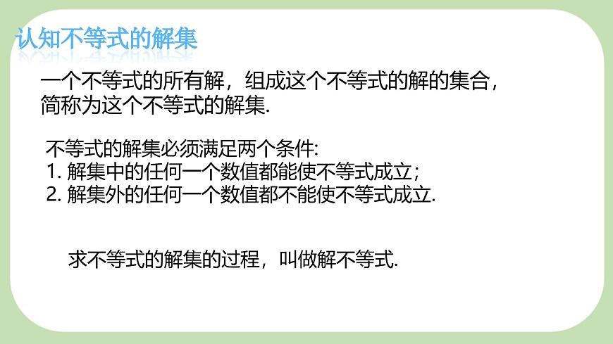 7.1.2不等式的解集-课件 华东师大版（2024）数学七年级下册第8页