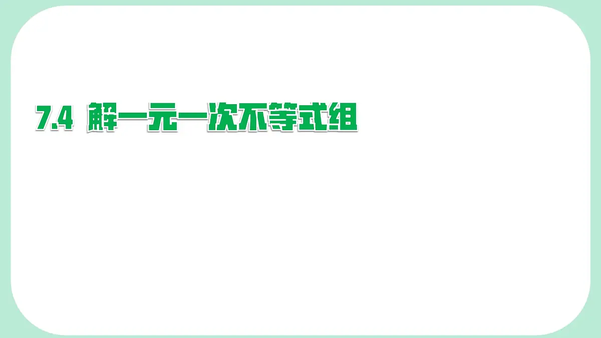 7.2 不等式的基本性质-课件 华东师大版（2024）数学七年级下册第1页