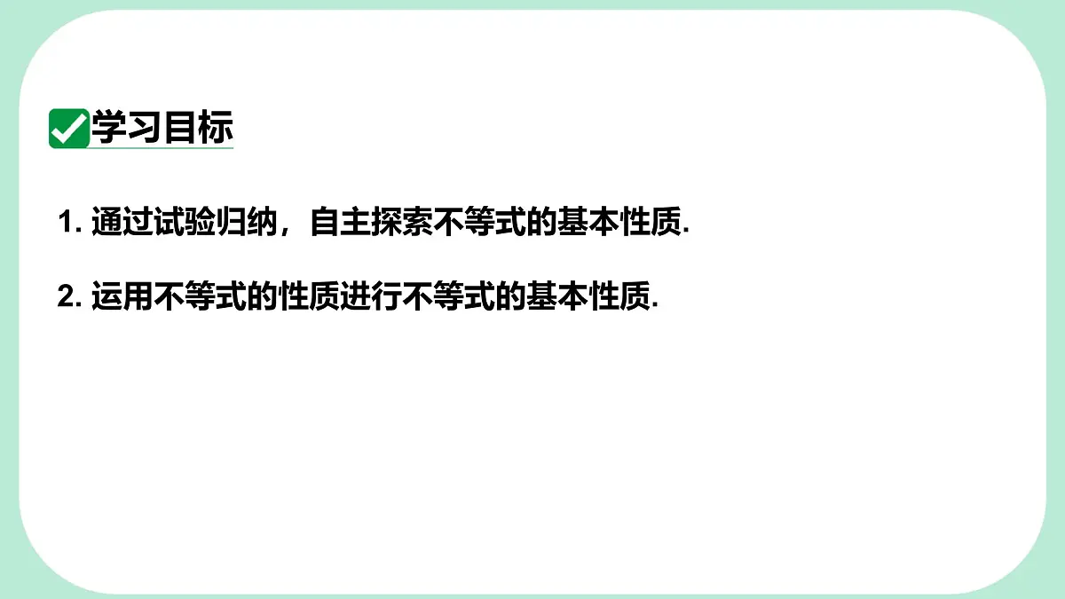 7.2 不等式的基本性质-课件 华东师大版（2024）数学七年级下册第2页