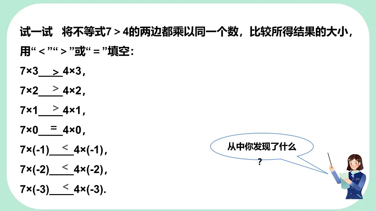 7.2 不等式的基本性质-课件 华东师大版（2024）数学七年级下册第6页