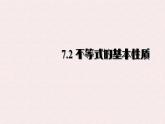 7.2 不等式的基本性質(zhì) -課件 華東師大版（2024）數(shù)學(xué)七年級下冊