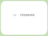 7.2 不等式的基本性質(zhì) --課件 華東師大版（2024）數(shù)學(xué)七年級下冊