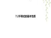 7.2不等式的基本性質(zhì)    --課件 華東師大版（2024）數(shù)學(xué)七年級下冊