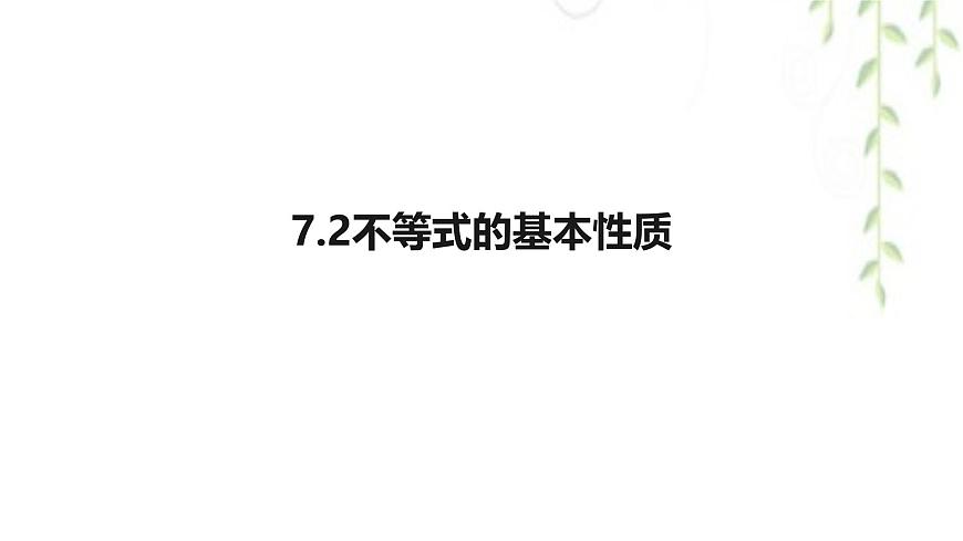 7.2不等式的基本性质    --课件 华东师大版（2024）数学七年级下册第1页