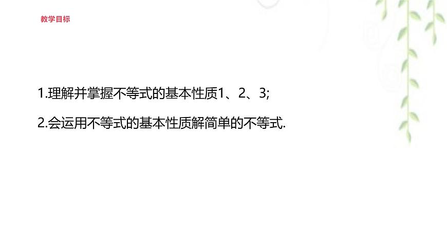7.2不等式的基本性质    --课件 华东师大版（2024）数学七年级下册第2页