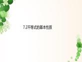 7.2不等式的基本性質(zhì) -課件 華東師大版（2024）數(shù)學(xué)七年級下冊