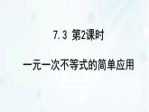 7.3 第2課時(shí)　一元一次不等式的簡(jiǎn)單應(yīng)用-課件 華東師大版（2024）數(shù)學(xué)七年級(jí)下冊(cè)