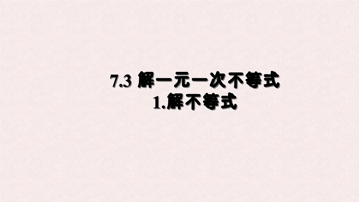 7.3 解一元一次不等式 课时1—解不等式 -课件 华东师大版（2024）数学七年级下册第1页