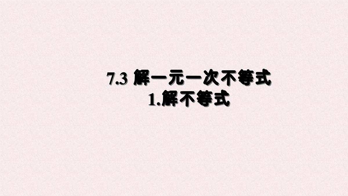 7.3 解一元一次不等式 课时1—解不等式 -课件 华东师大版（2024）数学七年级下册第1页