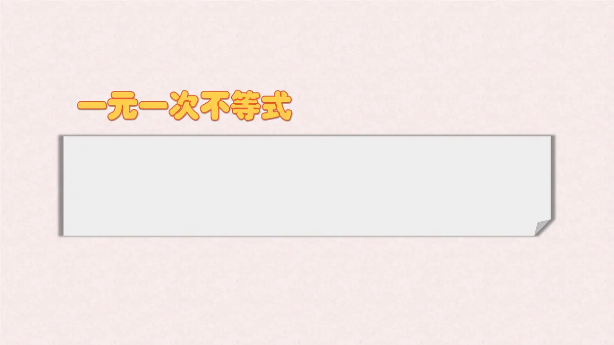 7.3 解一元一次不等式 课时1—解不等式 -课件 华东师大版（2024）数学七年级下册第4页