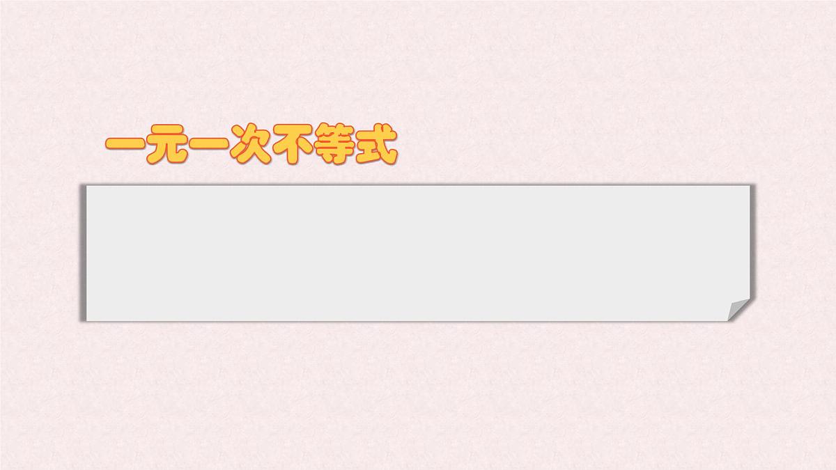 7.3 解一元一次不等式 课时1—解不等式 -课件 华东师大版（2024）数学七年级下册第4页