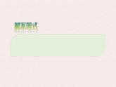 7.3 解一元一次不等式 課時(shí)1—解不等式 -課件 華東師大版（2024）數(shù)學(xué)七年級(jí)下冊(cè)