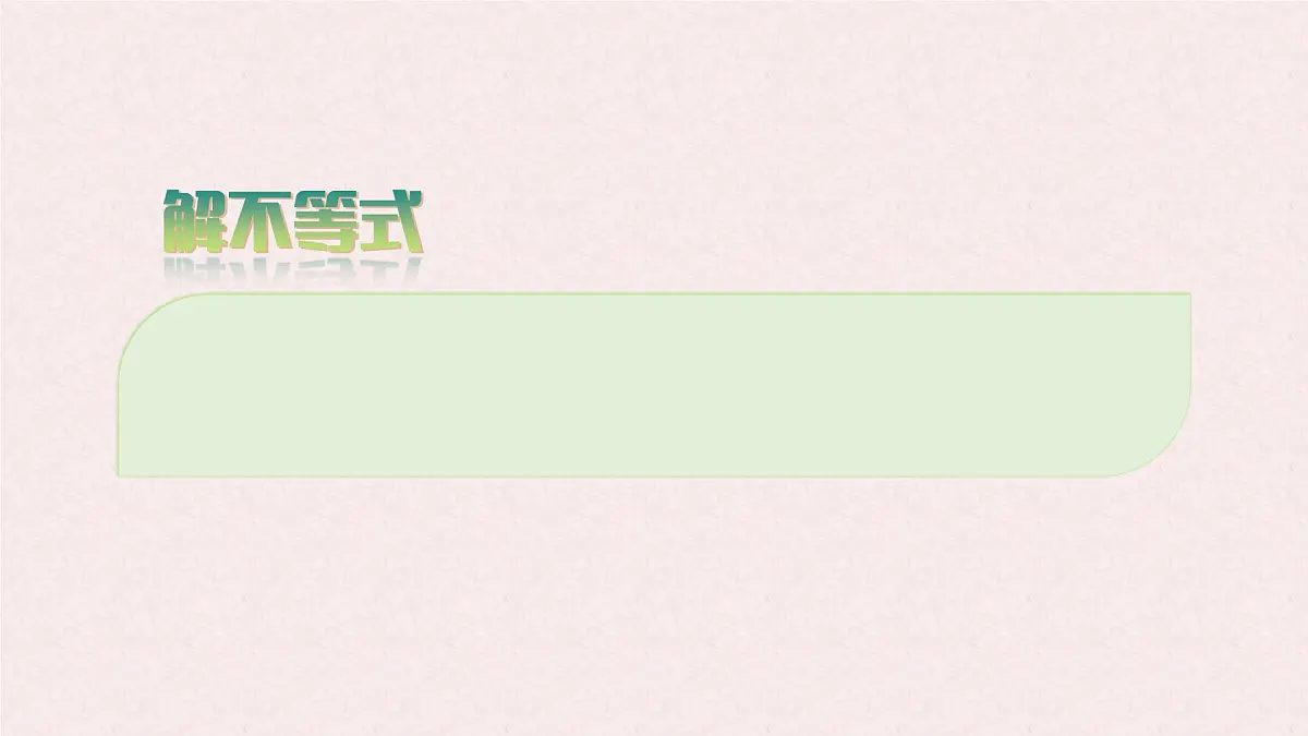 7.3 解一元一次不等式 课时1—解不等式 -课件 华东师大版（2024）数学七年级下册第5页