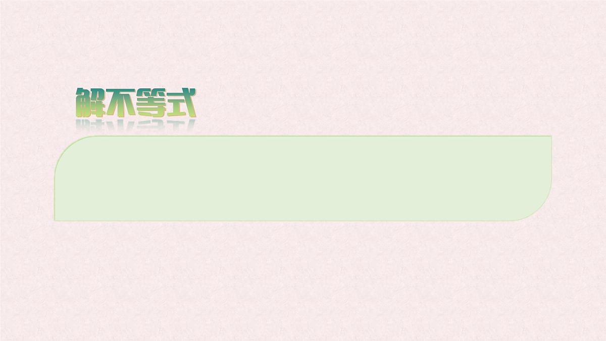 7.3 解一元一次不等式 课时1—解不等式 -课件 华东师大版（2024）数学七年级下册第5页
