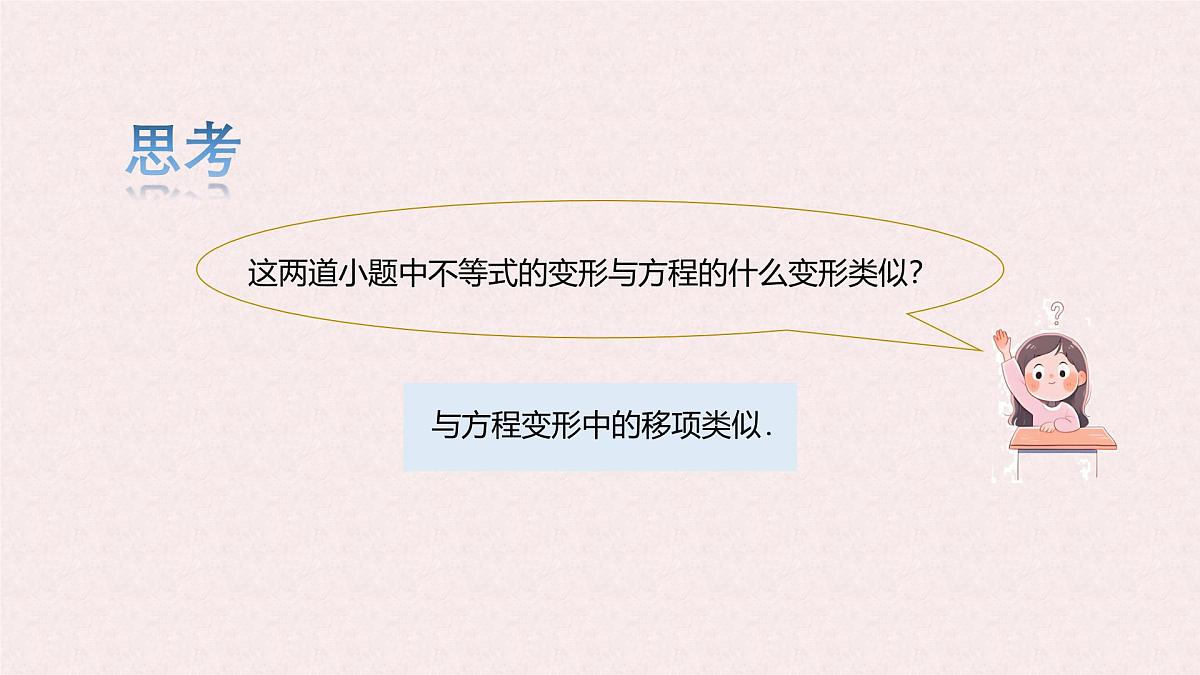 7.3 解一元一次不等式 课时1—解不等式 -课件 华东师大版（2024）数学七年级下册第8页