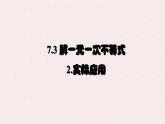 7.3 解一元一次不等式 課時(shí)2—實(shí)際應(yīng)用 -課件 華東師大版（2024）數(shù)學(xué)七年級(jí)下冊(cè)