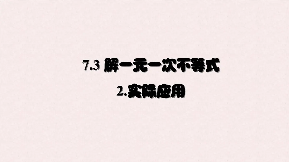 7.3 解一元一次不等式 课时2—实际应用 -课件 华东师大版（2024）数学七年级下册第1页