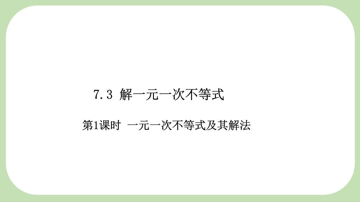 7.3 解一元一次不等式第1课时 一元一次不等式及其解法 --课件 华东师大版（2024）数学七年级下册第1页