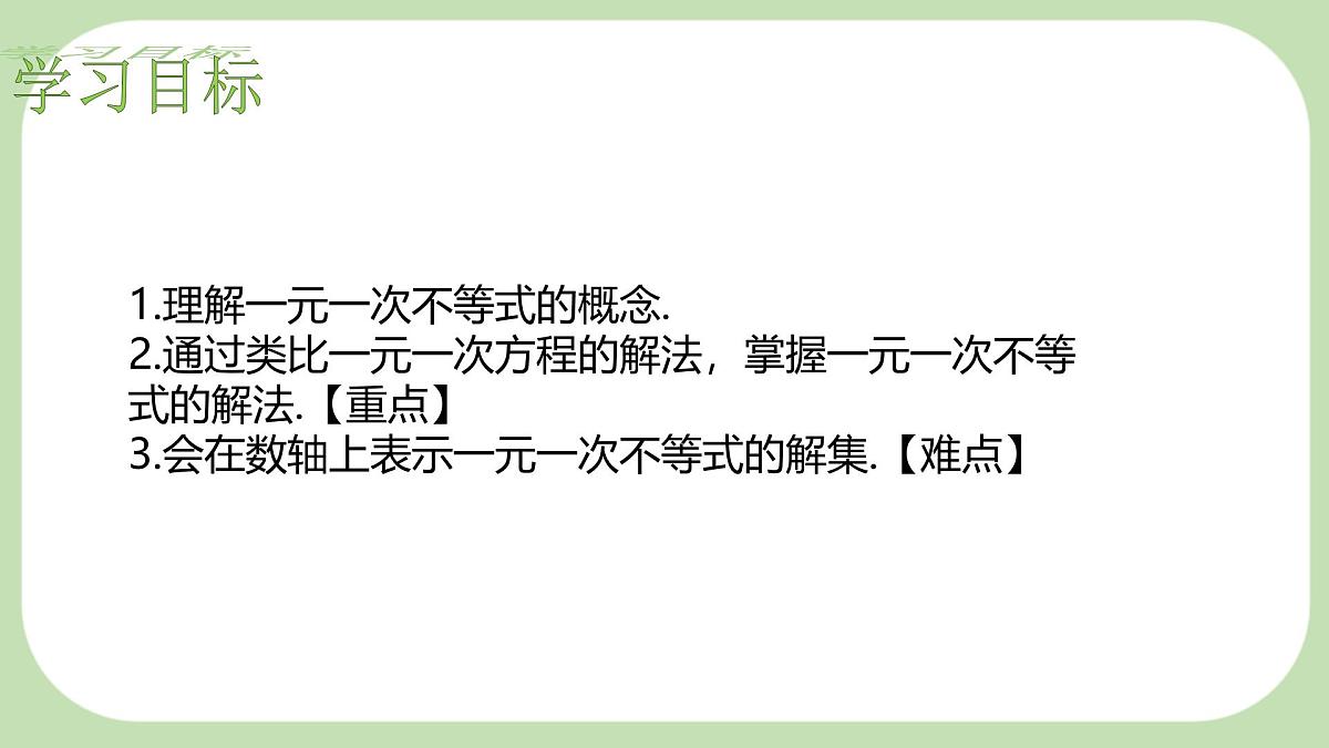 7.3 解一元一次不等式第1课时 一元一次不等式及其解法 --课件 华东师大版（2024）数学七年级下册第2页