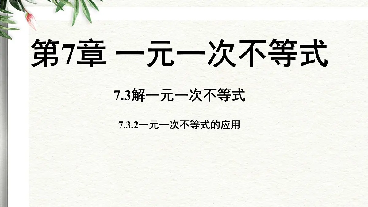 7.3 解一元一次不等式课时2 课件 华东师大版（2024）数学七年级下册第1页