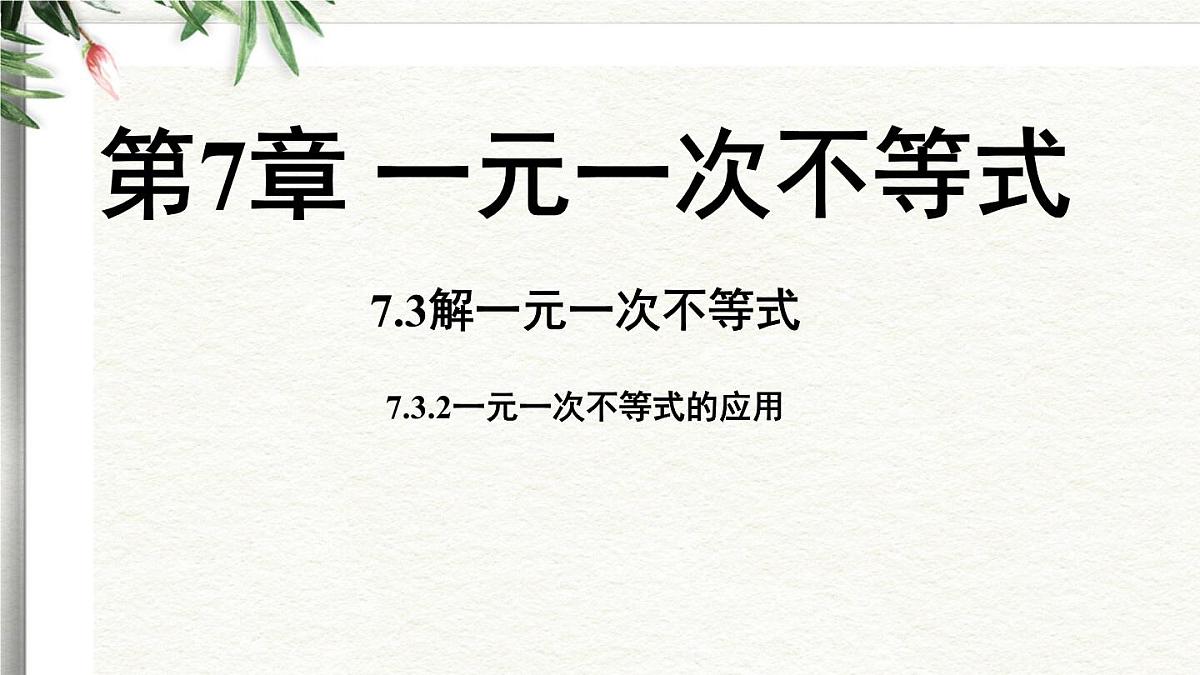 7.3 解一元一次不等式课时2 课件 华东师大版（2024）数学七年级下册第1页