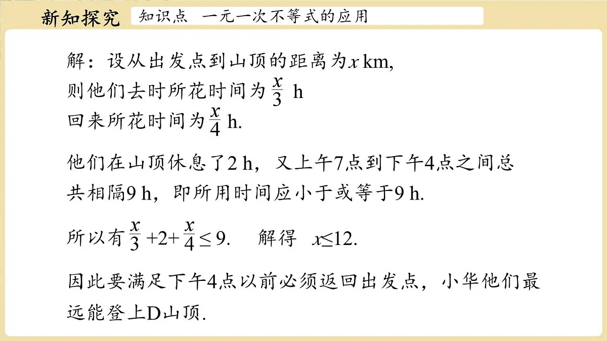 7.3 解一元一次不等式课时2 课件 华东师大版（2024）数学七年级下册第6页