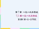 7.3.1 解一元一次不等式 課件 華東師大版（2024）數(shù)學(xué)七年級(jí)下冊(cè)