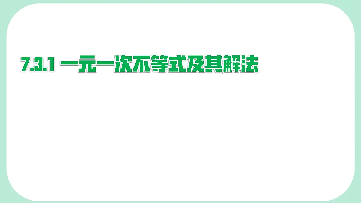 7.3.1 一元一次不等式及其解法-课件 华东师大版（2024）数学七年级下册第1页