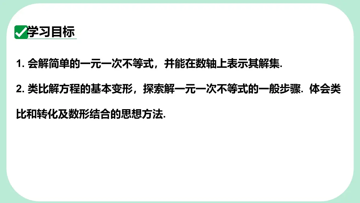 7.3.1 一元一次不等式及其解法-课件 华东师大版（2024）数学七年级下册第2页