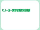 7.3.2 一元一次不等式的實(shí)際應(yīng)用-課件 華東師大版（2024）數(shù)學(xué)七年級(jí)下冊(cè)