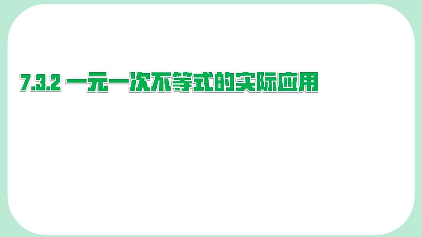 7.3.2 一元一次不等式的实际应用-课件 华东师大版（2024）数学七年级下册第1页