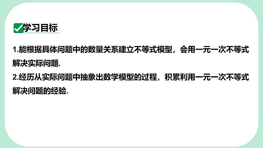 7.3.2 一元一次不等式的实际应用-课件 华东师大版（2024）数学七年级下册第2页