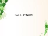 7.3.2一元一次不等式的應(yīng)用 -課件 華東師大版（2024）數(shù)學(xué)七年級(jí)下冊(cè)