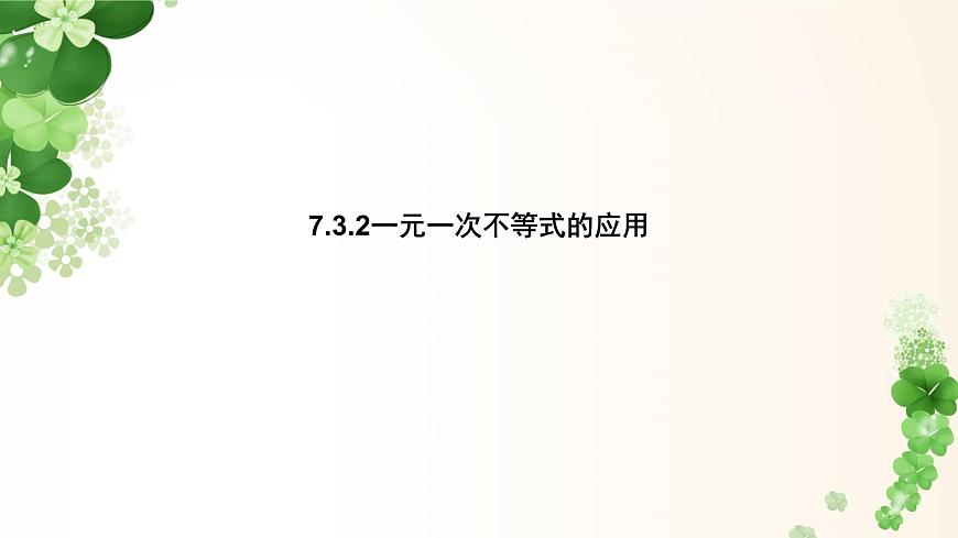 7.3.2一元一次不等式的应用 -课件 华东师大版（2024）数学七年级下册第1页