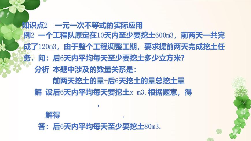 7.3.2一元一次不等式的应用 -课件 华东师大版（2024）数学七年级下册第6页