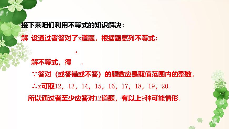 7.3.2一元一次不等式的应用 -课件 华东师大版（2024）数学七年级下册第8页