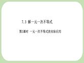 7.3解一元一次不等式  第2課時(shí) 一元一次不等式的實(shí)際應(yīng)用    -課件 華東師大版（2024）數(shù)學(xué)七年級(jí)下冊(cè)