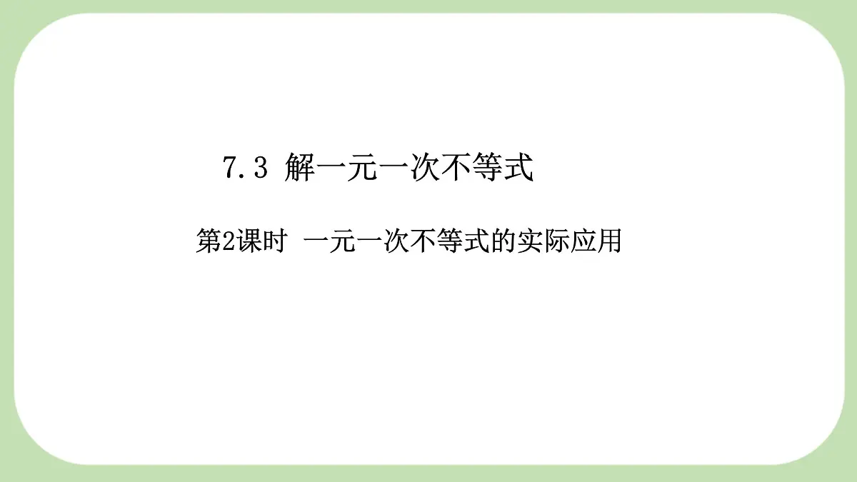 7.3解一元一次不等式 第2课时 一元一次不等式的实际应用 -课件 华东师大版（2024）数学七年级下册第1页