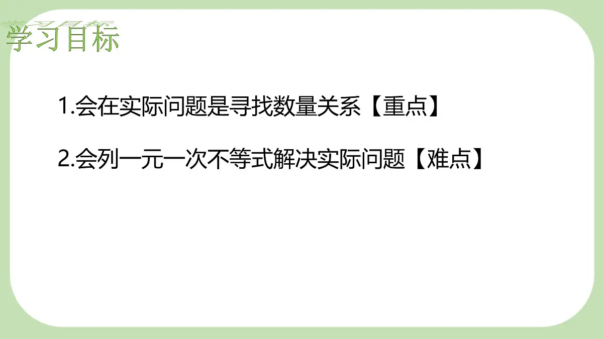 7.3解一元一次不等式 第2课时 一元一次不等式的实际应用 -课件 华东师大版（2024）数学七年级下册第2页