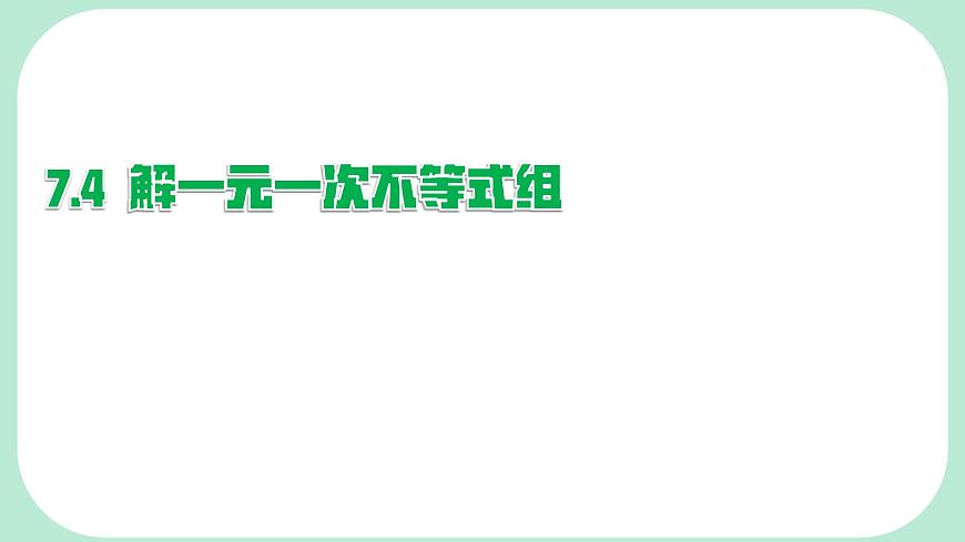 7.4  解一元一次不等式组-课件 华东师大版（2024）数学七年级下册第1页