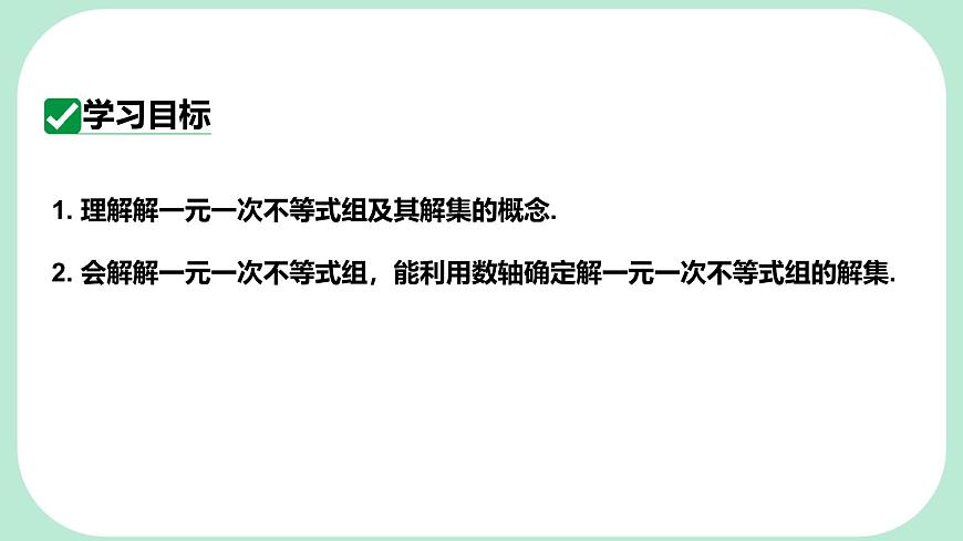 7.4  解一元一次不等式组-课件 华东师大版（2024）数学七年级下册第2页