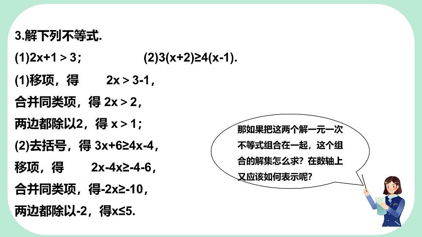 7.4  解一元一次不等式组-课件 华东师大版（2024）数学七年级下册第4页