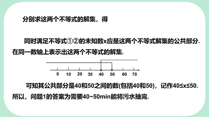 7.4  解一元一次不等式组-课件 华东师大版（2024）数学七年级下册第7页