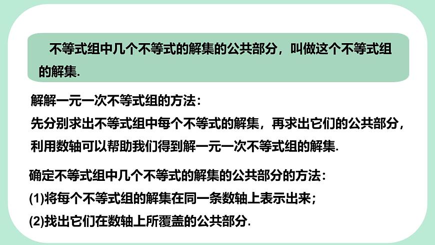 7.4  解一元一次不等式组-课件 华东师大版（2024）数学七年级下册第8页