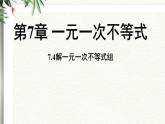 7.4 解一元一次不等式組 課件 華東師大版（2024）數(shù)學(xué)七年級(jí)下冊(cè)