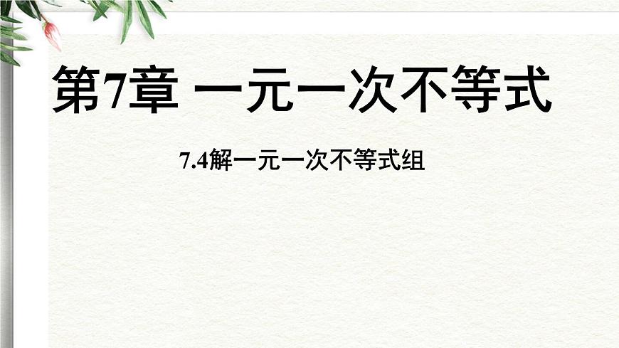 7.4 解一元一次不等式组 课件 华东师大版（2024）数学七年级下册第1页
