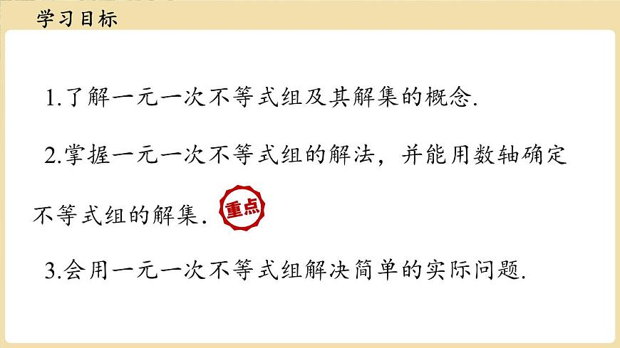 7.4 解一元一次不等式组 课件 华东师大版（2024）数学七年级下册第2页