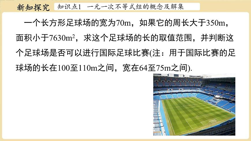 7.4 解一元一次不等式组 课件 华东师大版（2024）数学七年级下册第4页